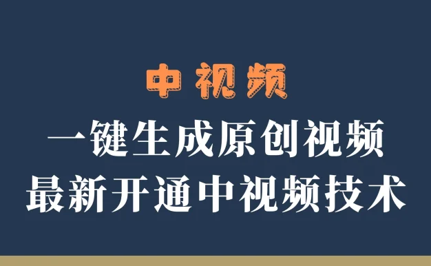 中视频一键生成原创视频,轻松开通中视频计划,最新开通技术