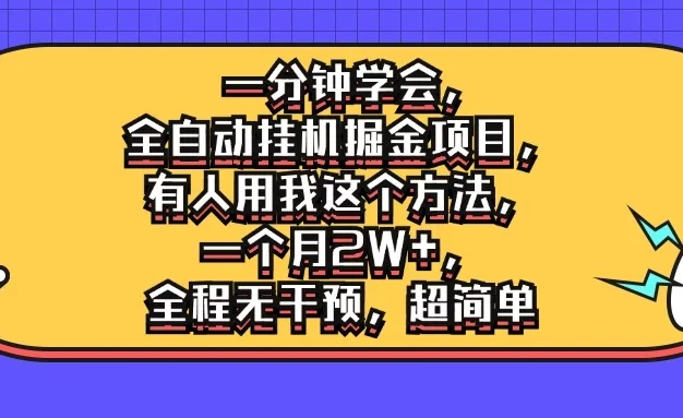 一分钟学会,全自动挂机掘金项目,有人用我这个方法,一个月2W+,全程无干预,超简单