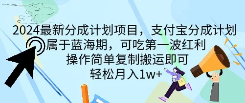 2024最新分成计划项目,支付宝分成计划 属于蓝海期,可吃第一波红利,操作简单复制搬运即可,轻松月入1w+
