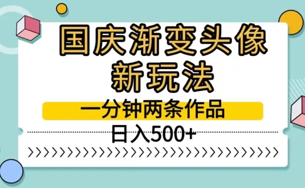 国庆渐变头像新玩法,一分钟两条作品,日入500+