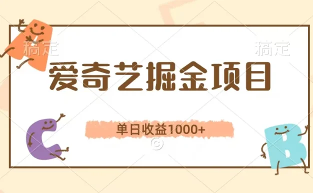 爱奇艺掘金项目,单日收益1000+,流量大,竞争小,副业首选