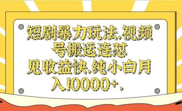 短剧暴力玩法,视频号搬运连怼见收益快,纯小白月入10000+