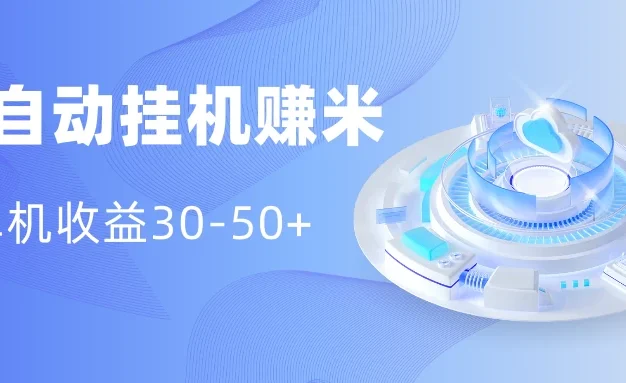 多平台全自动挂机赚米小项目，单机收益30-50+，号的品质决定收益