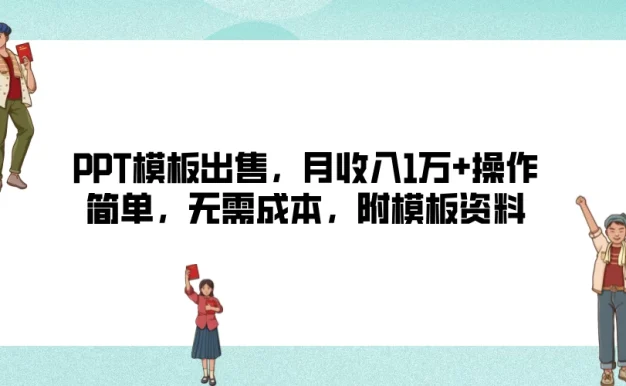 PPT模板出售，月收入1万+操作简单，无需成本，附模板资料