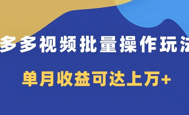 多多视频带货项目批量操作玩法,仅复制搬运即可,单月收益可达上万+