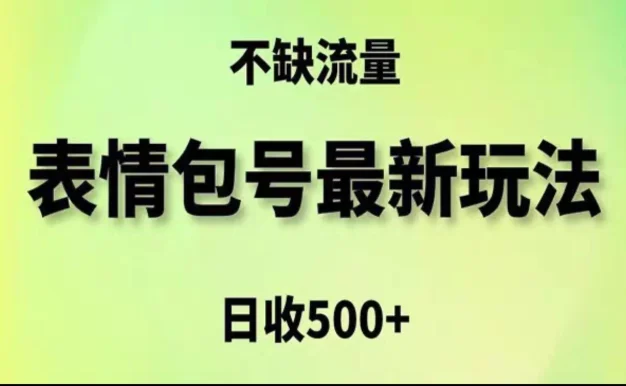 2024年最新动态表情变现包玩法,日收入500+,流量嘎嘎猛