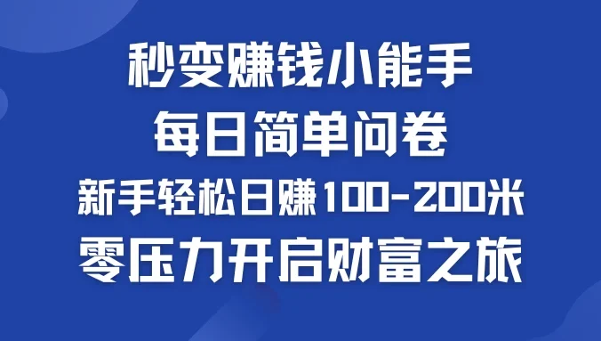 秒变赚钱小能手！每日简单问卷，新手也能轻松日赚100-200米，零压力开启财富之旅！