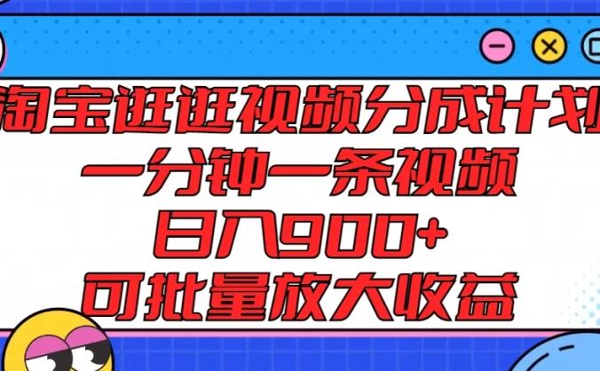 淘宝逛逛视频分成计划，一分钟一条视频，日入900+，可批量放大收益