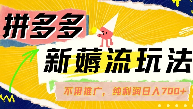 拼多多薅流玩法,不用开车推广,小白也可以纯利润日入700+