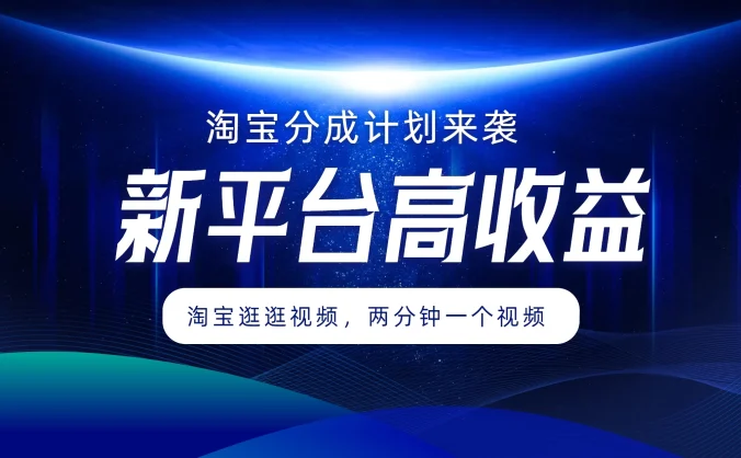 淘宝分成计划来袭，两分钟一个视频，新平台高收益，1万播放量收益100多，轻松月入5位数