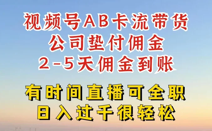 视频号独家AB卡流技术带货赛道，一键发布视频，就能直接爆流出单，公司垫付佣金，两个工作日内到账，零风险变现