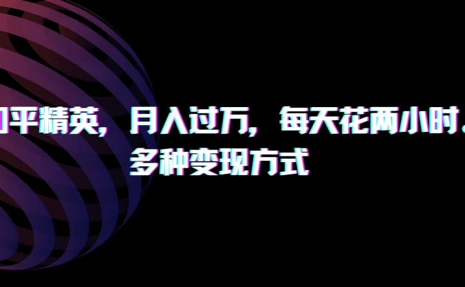 靠和平精英，月入过万，每天花两小时，多种变现方式