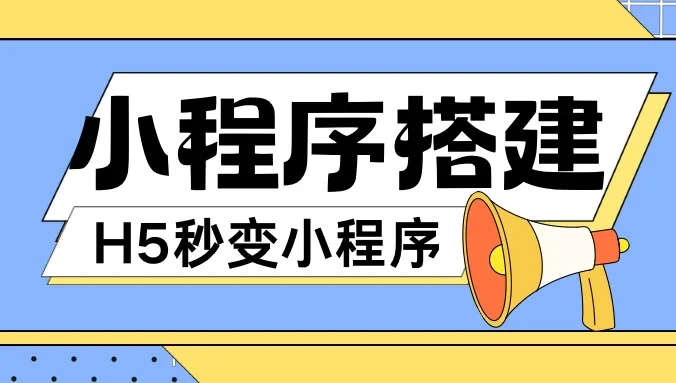 小程序搭建教程,网页秒变微信小程序,小白也可以操作