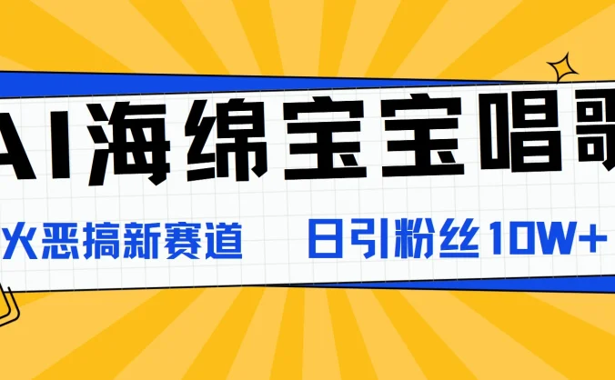 AI海绵宝宝唱歌，爆火恶搞新赛道，日涨粉10W+