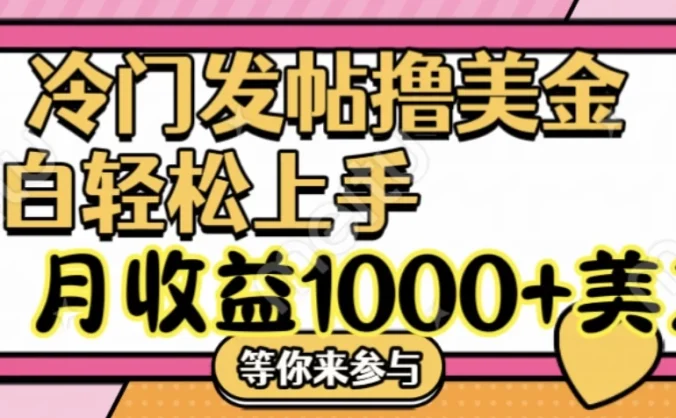冷门发帖撸美金项目，小白轻松上手，月收益1000+美金