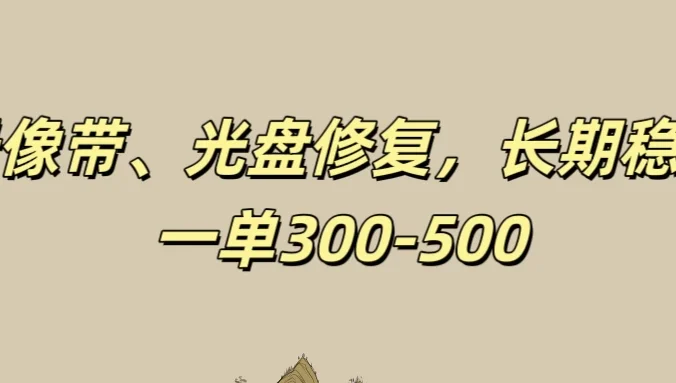 录像带、光盘修复项目，非常稳定适合长期做，一单300-500+