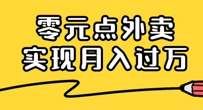靠小蚕霸王餐零元点外卖，教你我是如何从零到一实现月入过万的，小白必做！