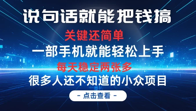 说句话就能把钱搞，每天轻松两张多，关键操作还简单，第一天入手，次日见收益