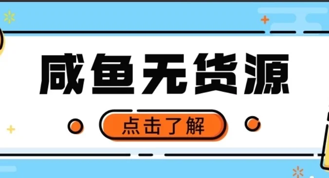 闲鱼无货源项目，新手做副业最好的赛道之一，零门槛保姆级教学