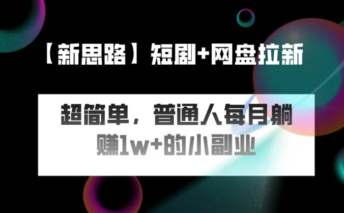 短剧+网盘推广,轻松操作,普通人月入过万的简单副业