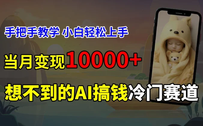 超冷门赛道，免费AI预测新生儿长相，手把手教学，小白轻松上手获取被动收入，当月变现10000+