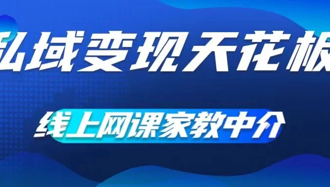 私域变现天花板，网课家教中介，只做渠道和流量，让大学生给你打工、0成本实现月入五位数