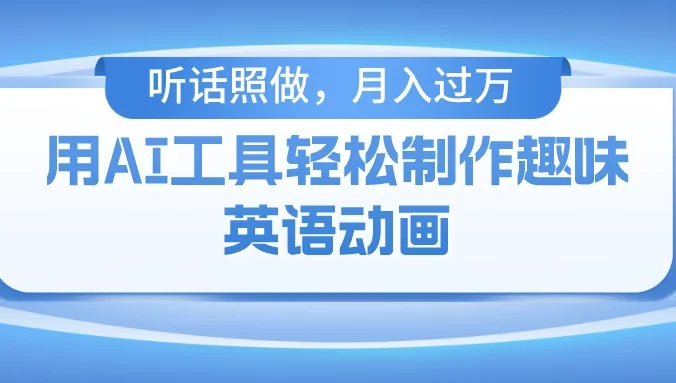 用免费AI工具制作火柴人动画,小白也能实现月入过万