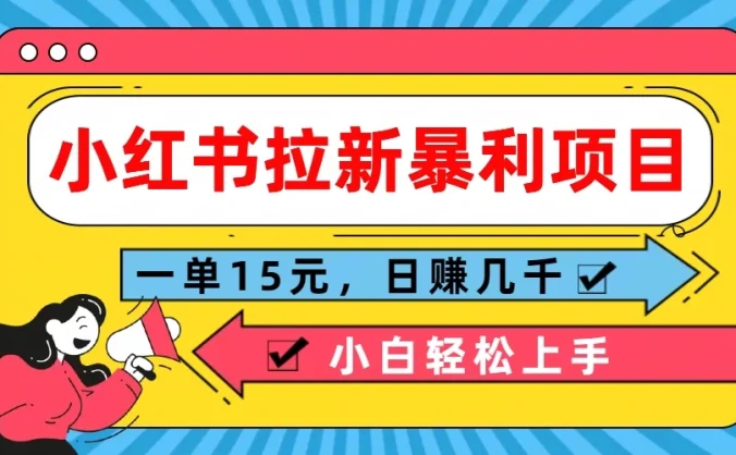  小红书拉新暴利项目，一单15元，日赚几千小白轻松上手