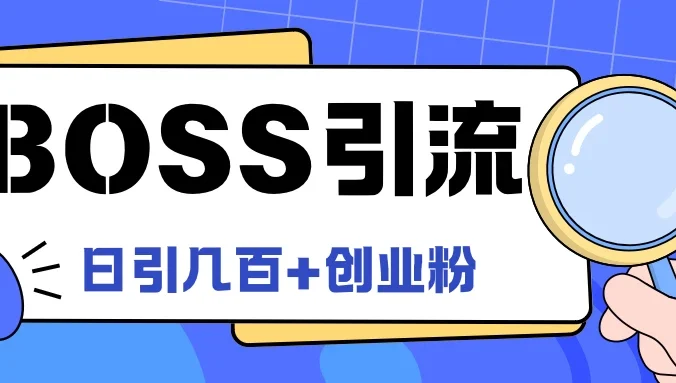 Boss直聘引流,创业粉最新玩法,日引100+创业粉