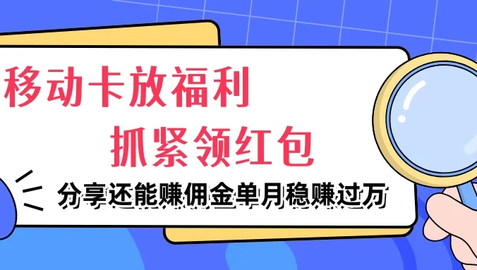 移动卡放福利，抓紧领红包，妥妥的信息差，分享还能赚佣金，单月稳赚过万