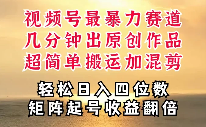 视频号分成最暴力赛道，几分钟出一条原创，最强搬运＋混剪新方法，谁做谁爆
