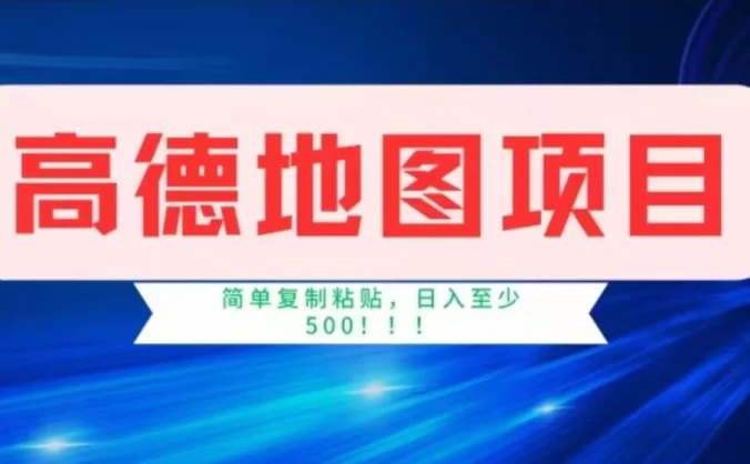 高德地图简单复制，操作两分钟就能有近8元的收益，日入500+，无上限