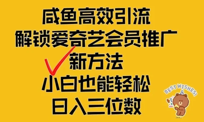 闲鱼高效引流，解锁爱奇艺会员推广新玩法，小白也能轻松日入三位数