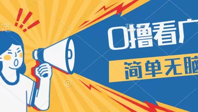 最新点广告撸米 ，收益更高操作更简单，无需试玩无需养机只需停留便可，宝妈，学生党都可做