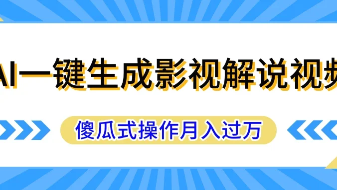 AI一键生成影视解说原创视频,彻底解放双手,多平台发布,傻瓜式操作,月入过万