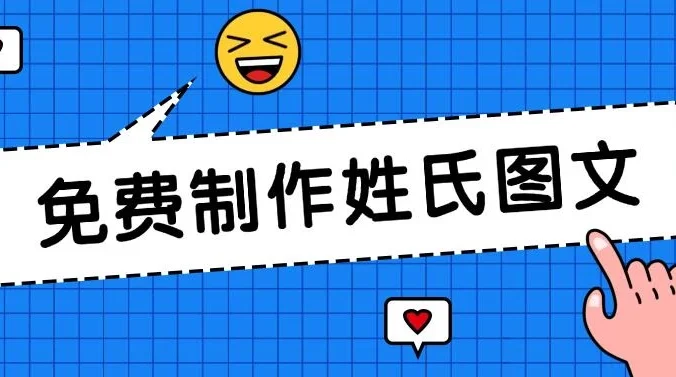 免费制作姓氏图文,全平台可发小众赛道,日入300+