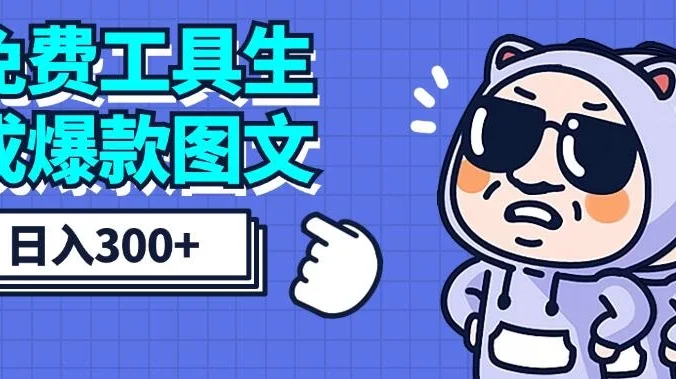 免费工具生成爆款图文，商单赚钱新高度，日入300+