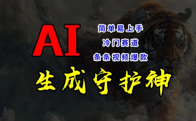 短视频冷门赛道，AI一键生成守护神，条条视频爆款，简单易上手，轻松获取睡后收入