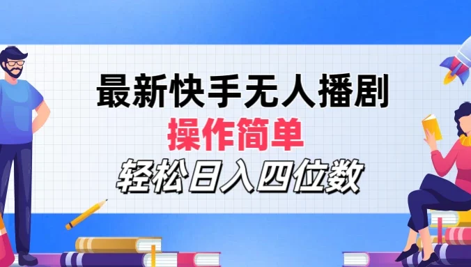 最新快手无人播剧，操作简单，轻松日入四位数