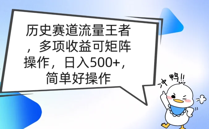 历史赛道流量王者，多项收益可矩阵操作，日入500+，简单好操作