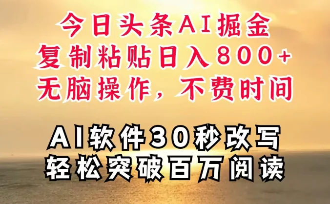 今日头条AI掘金,软件一件写文,复制粘贴,无脑操作,利用碎片化时间也能做到日入四位数,赶紧搞起来