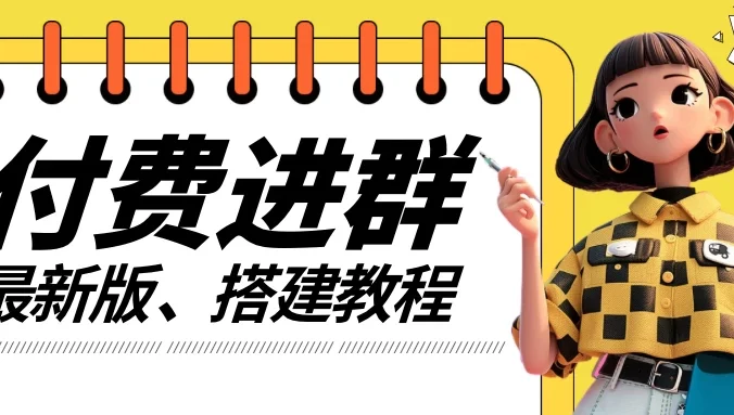 付费进群系统搭建教程，源码＋技术＋课程，外面搭建好价值300+