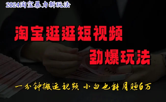 蓝海项目，淘宝逛逛视频分成计划，日入500+，只需一分钟搬运视频