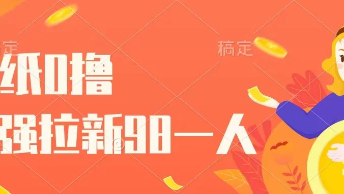 壁纸零撸，下载壁纸看广告得收益，最强拉新98一人