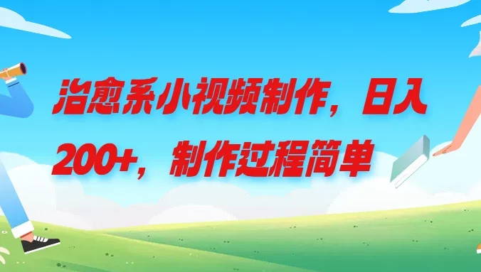 治愈系小视频制作，日入200+，制作过程简单