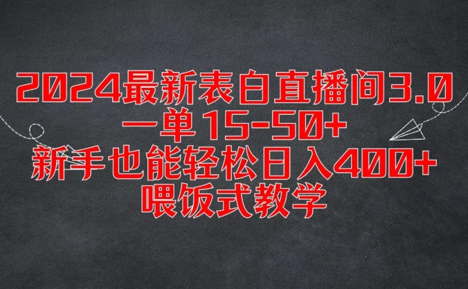 2024最新表白直播间3.0，一单15-50+，新手也能轻松日入400+，喂饭式教学