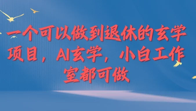 一个可以做到退休的玄学项目，AI玄学，小白工作室都可做