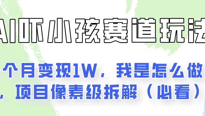 AI绘画纠正小孩坏习惯玩法月入过万，我是怎么做的？保姆级教程