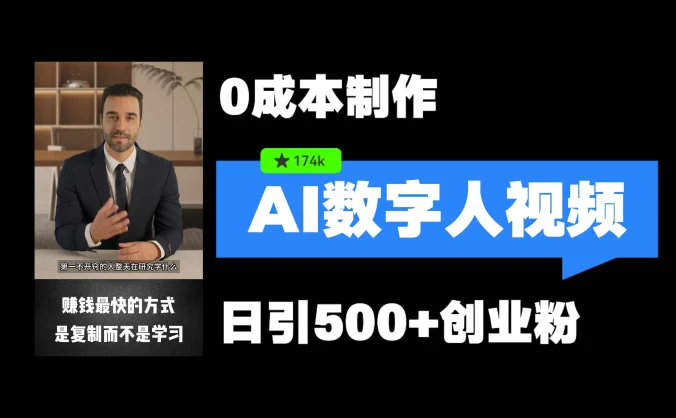 最新数字人引流,五分钟一条视频,可矩阵操作,日引500+创业粉!