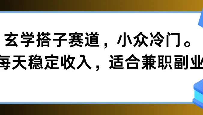 玄学搭子赛道,小众冷门,每天稳定收入,适合兼职副业